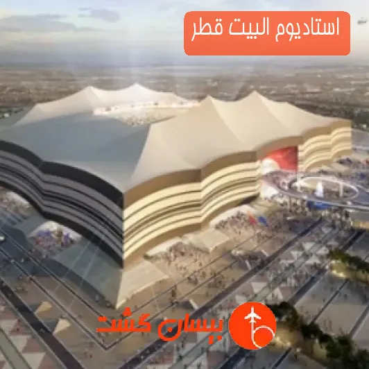 استادیوم البیت قطر